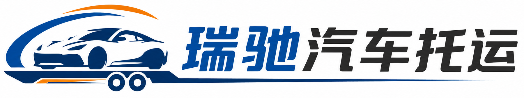 鼎湖区瑞驰｜汽车托运_轿车托运_私家车异地运车_新能源车辆托运